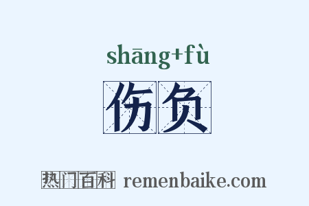 伤负是什么意思的图片